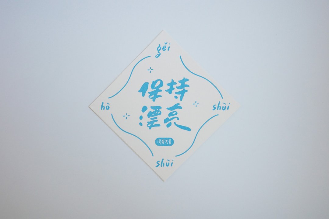 彩色凸版印刷斗方卡片_保持漂亮 - 卡片/明信片 - 纸 白色