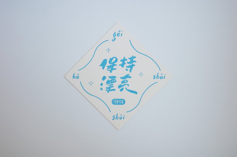 彩色凸版印刷斗方卡片_保持漂亮 - 卡片/明信片 - 纸 白色