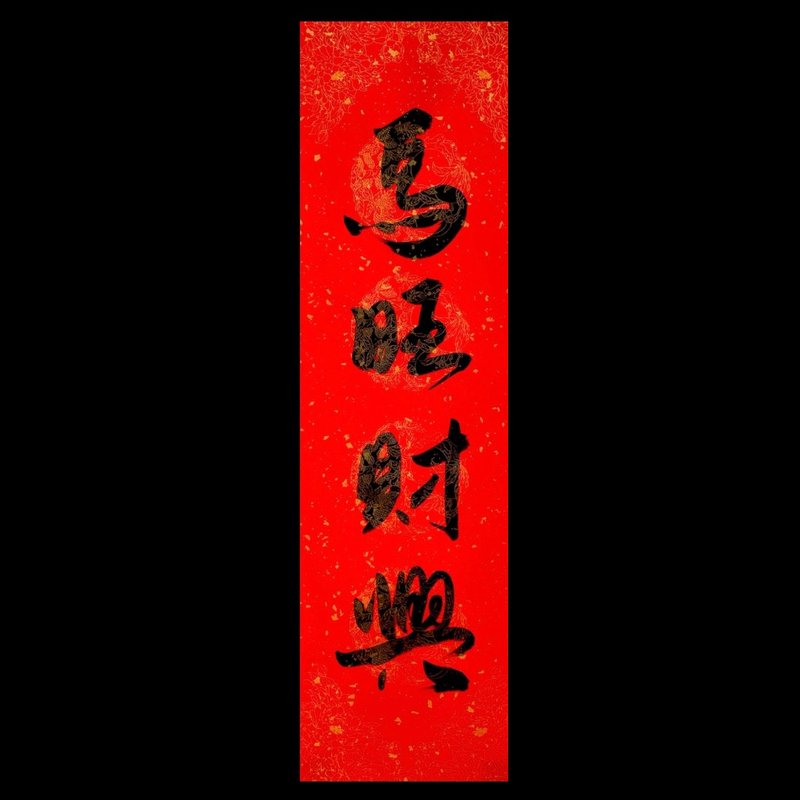 手写四字春联马旺财兴17cm x 59.8 cm - 红包/春联 - 纸 红色