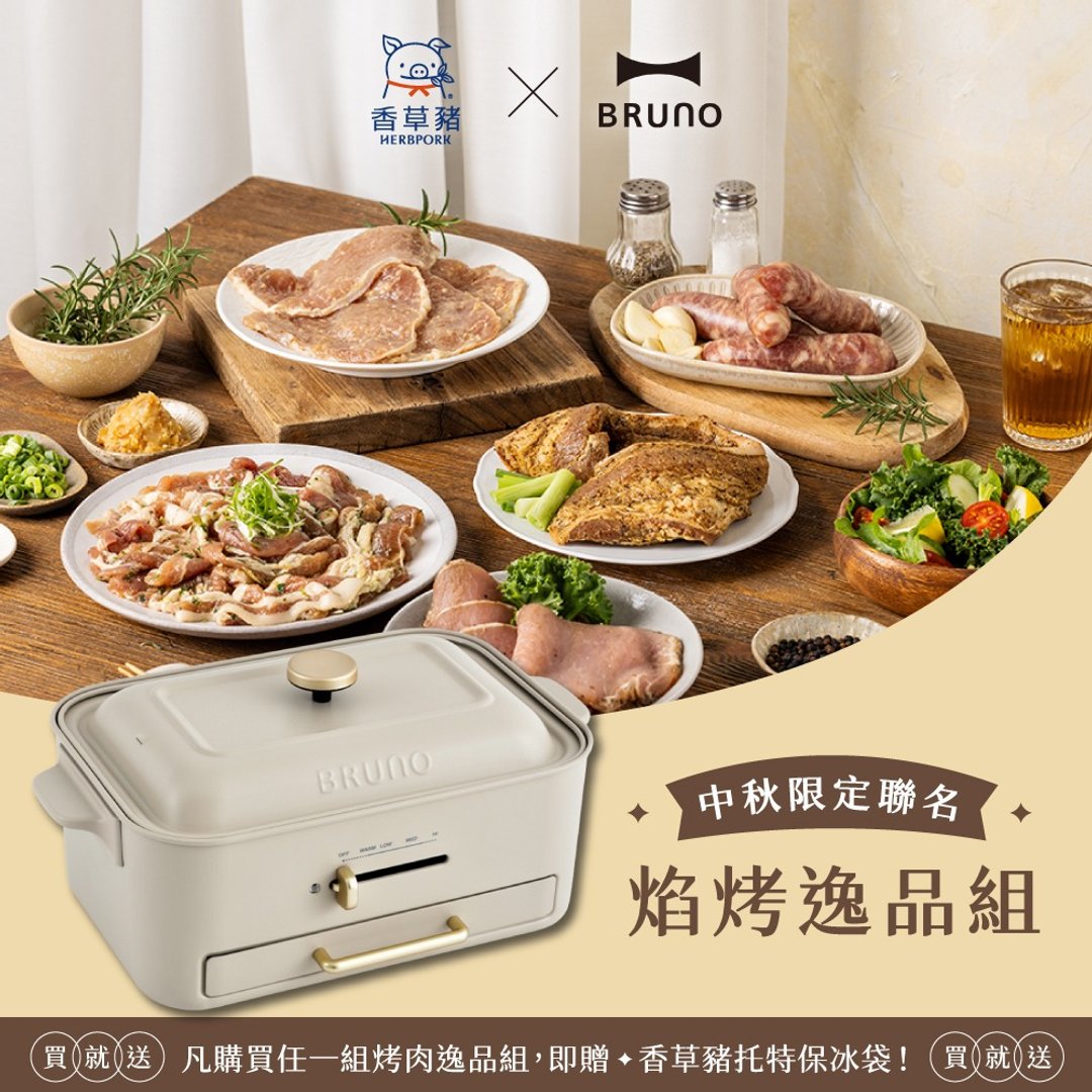 【BRUNO x 香草猪】中秋限定 焰烤逸品组+无烟多功能电烤盘杏子灰 - 其他 - 其他材质 