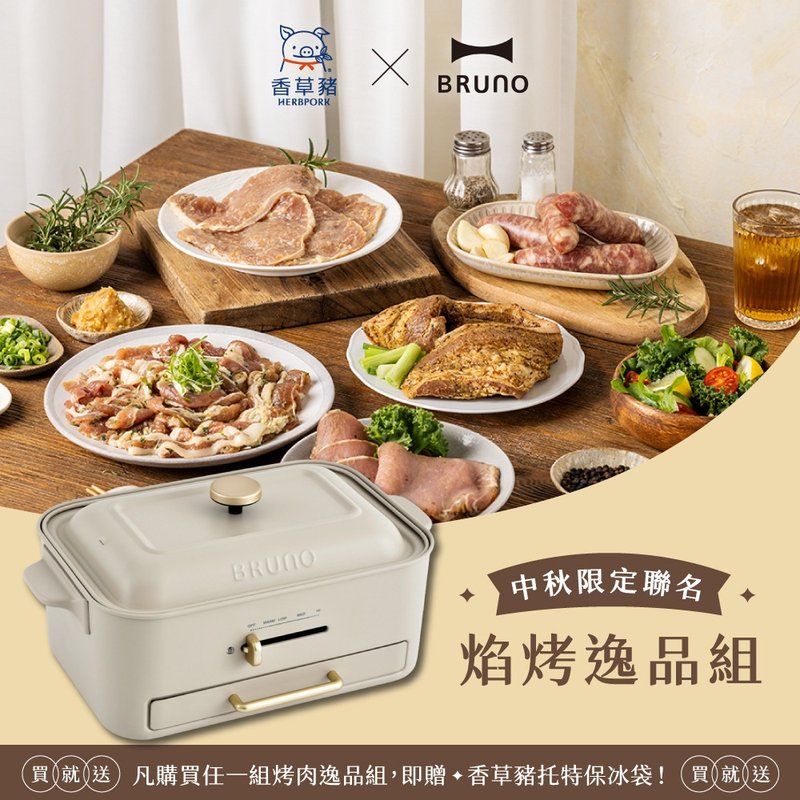 【BRUNO x 香草猪】中秋限定 焰烤逸品组+无烟多功能电烤盘杏子灰 - 其他 - 其他材质 