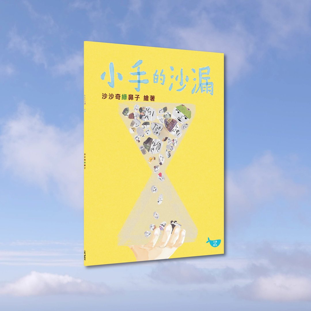 沙沙奇绿鼻子_小手的沙漏_港澳限定 - 刊物/书籍 - 纸 黄色