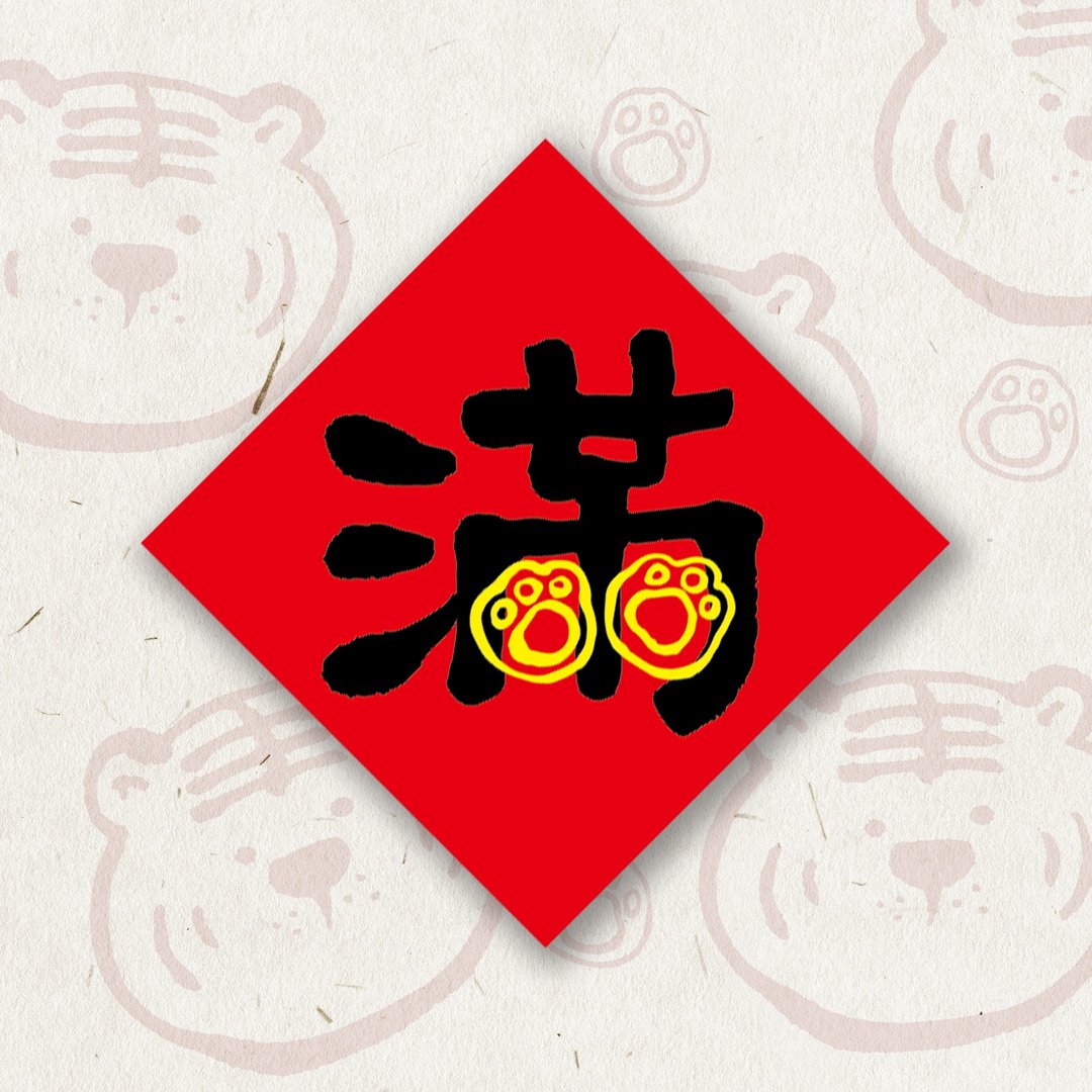 春虎满福堡春联贴纸—满 - 贴纸 - 纸 红色