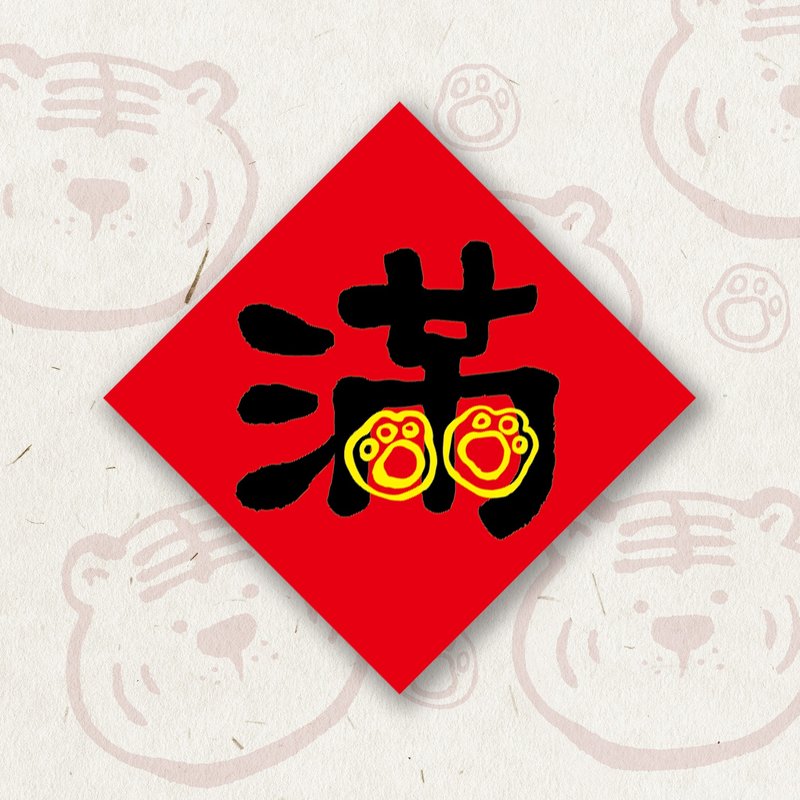 春虎满福堡春联贴纸—满 - 贴纸 - 纸 红色