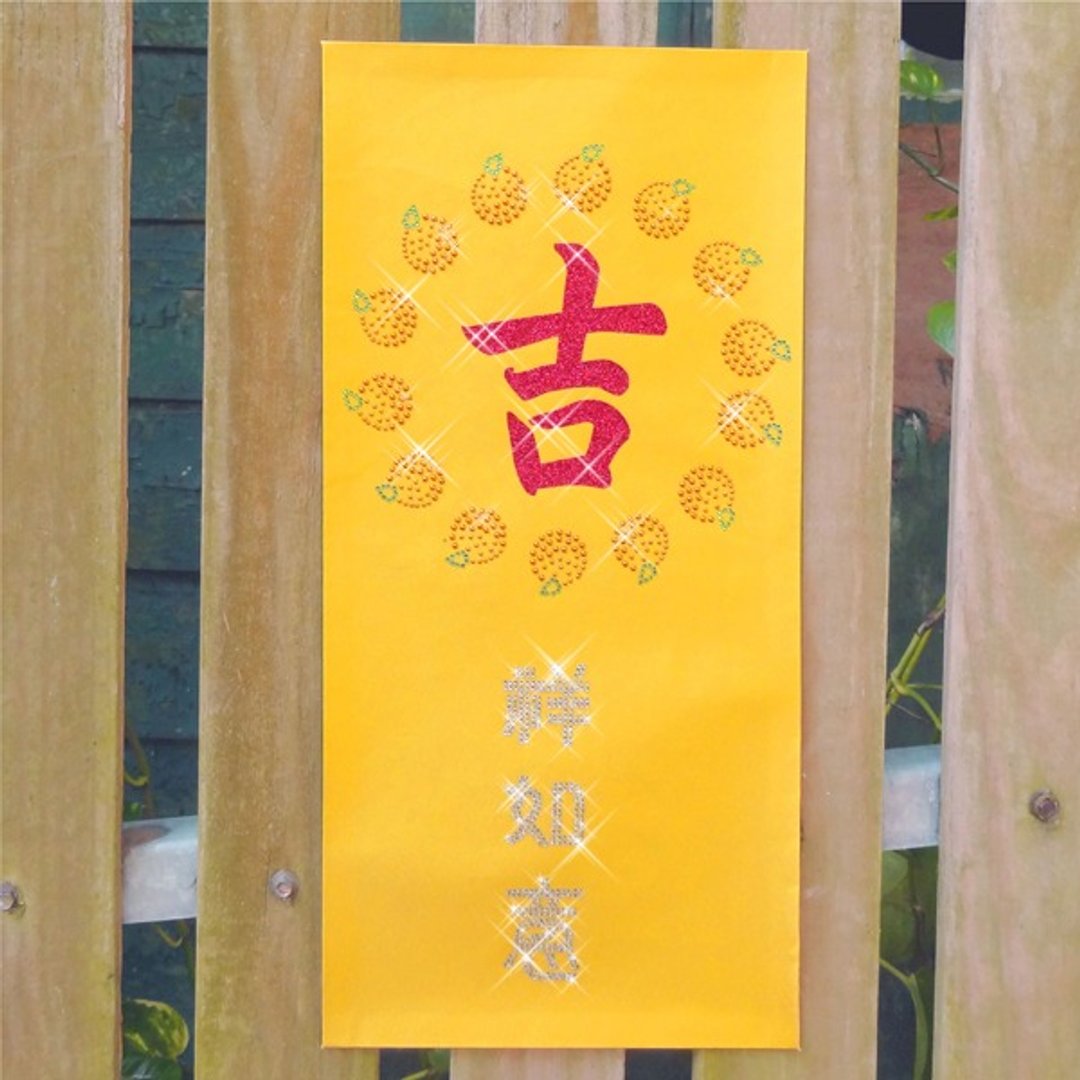 【GFSD】水钻精品-璀璨开运春联-吉祥食吉祥话系列【吉祥如意】 - 红包/春联 - 纸 