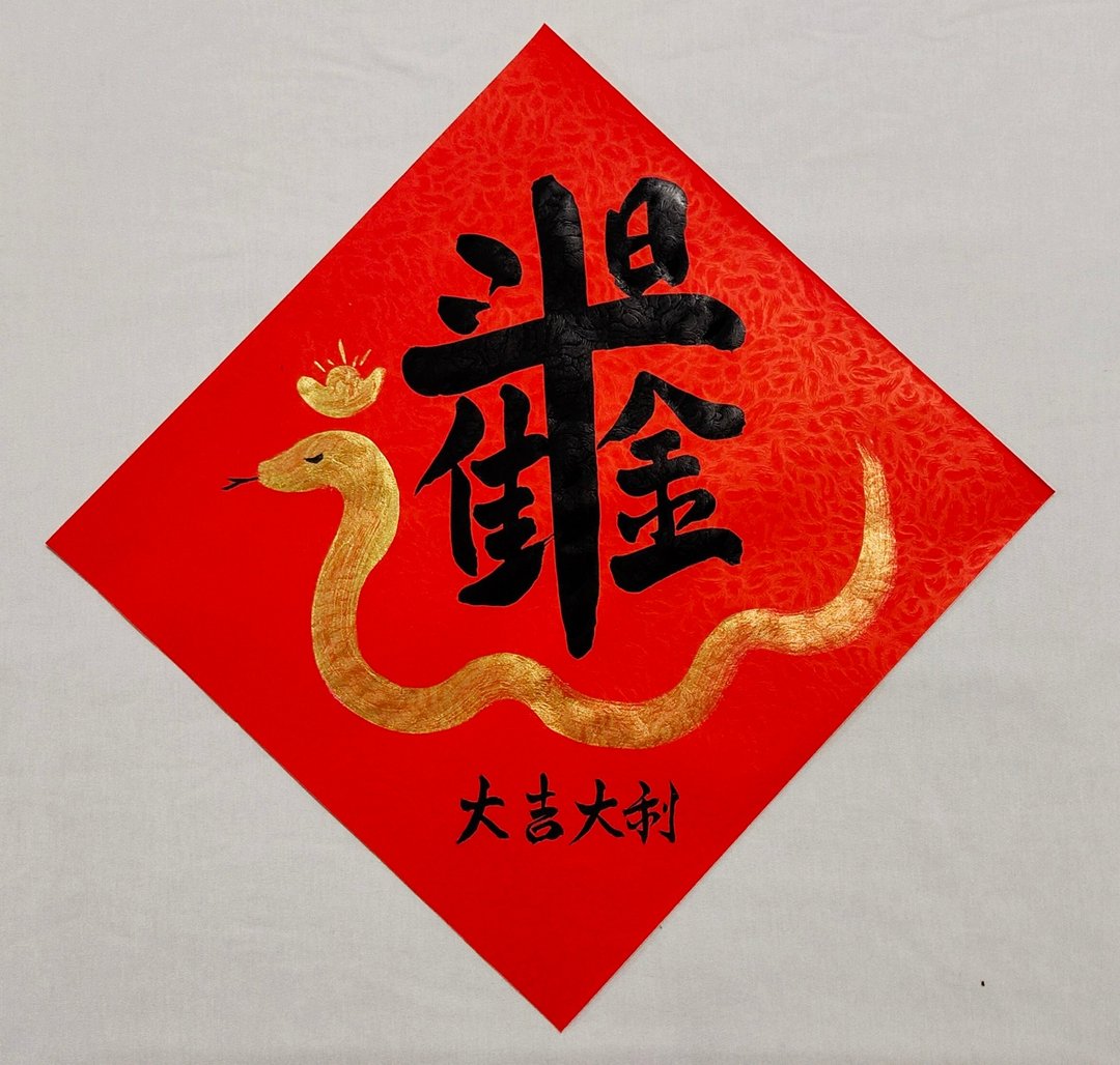 2025年 新年手写春联/蛇年手绘春联 - 日进斗金 大吉大利 - 红包/春联 - 纸 红色