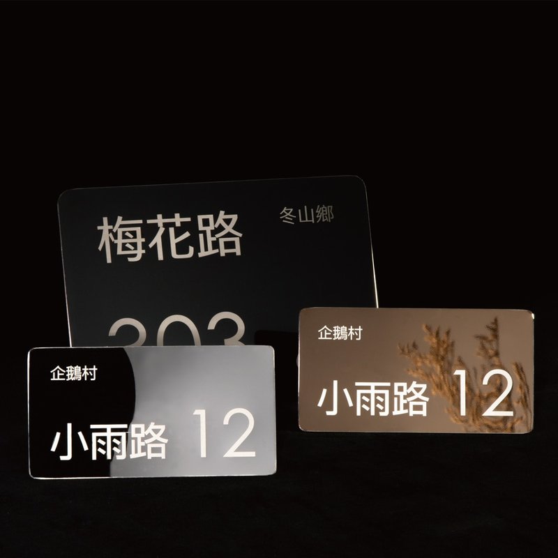 门牌 镜面不锈钢门牌 3种尺寸 3种颜色 只需提供地址 免钻孔黏贴 - 门帘/门牌 - 不锈钢 