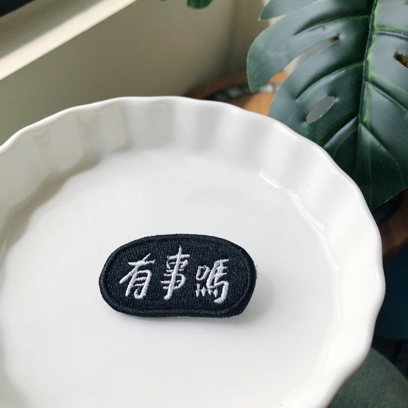 有事吗 语录刺绣胸针或绣片一个 - 胸针 - 绣线 多色