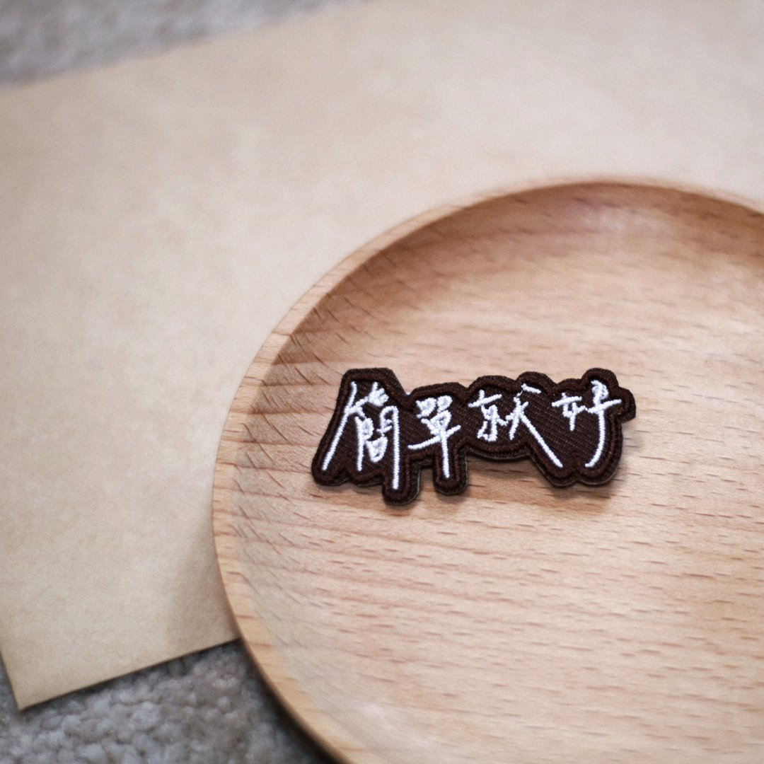 【手写字布襟章】简单就好 - 徽章/别针 - 绣线 卡其色