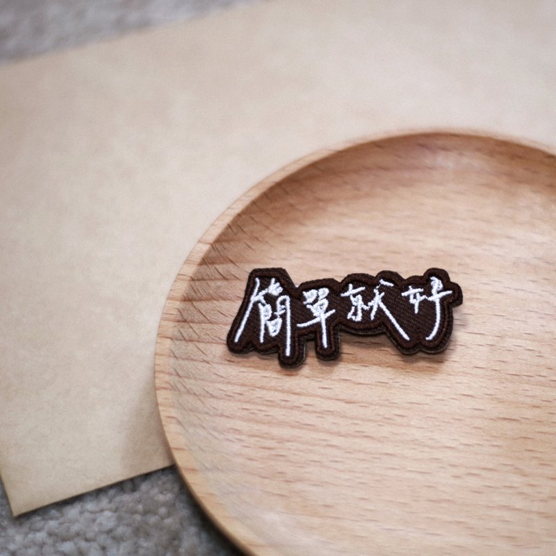 【手写字布襟章】简单就好 - 徽章/别针 - 绣线 卡其色