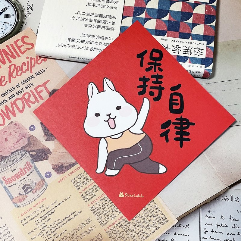 StarLululu 柚子兔春联 / 大春贴 / 保持自律 / 单张入 双面图案 - 红包/春联 - 纸 红色