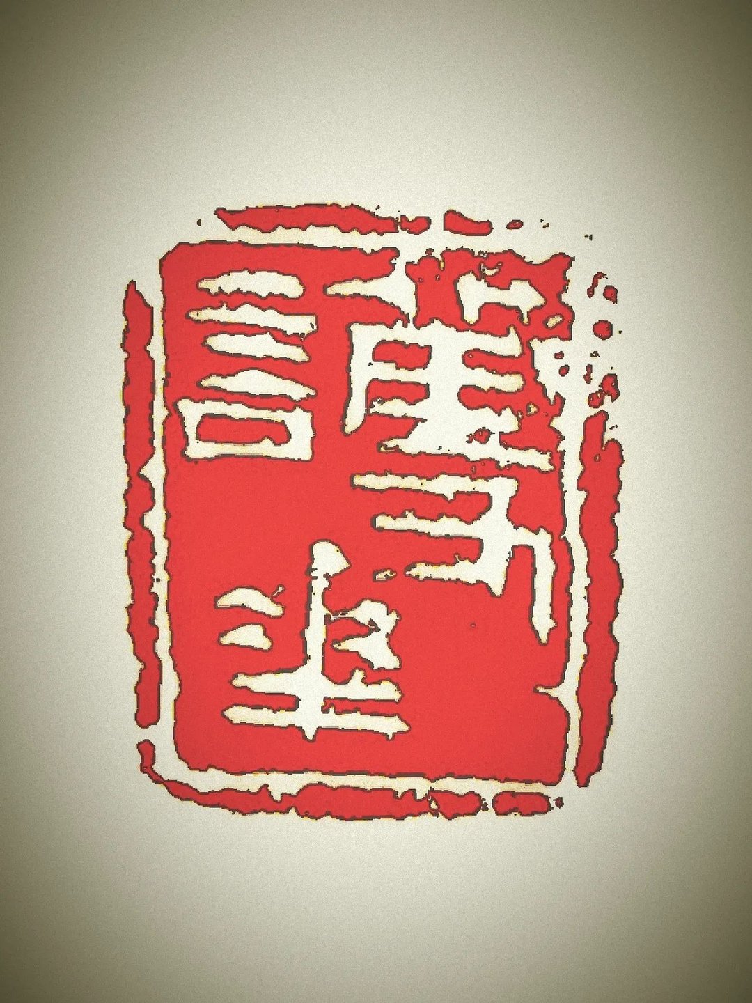 留月斋印痕_护花 印章 闲章 书画落款印 篆刻 封蜡章 引首章 - 印章/印台 - 石头 红色