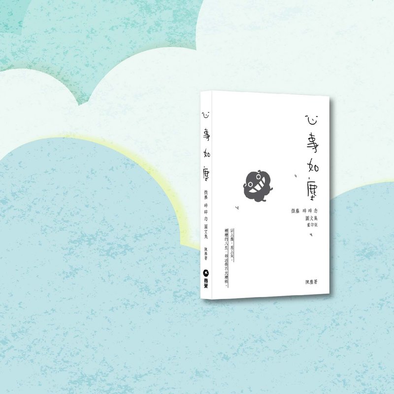 Dustykid_心事如尘_微尘碎碎念图文集 重印版_港澳限定 - 刊物/书籍 - 纸 白色