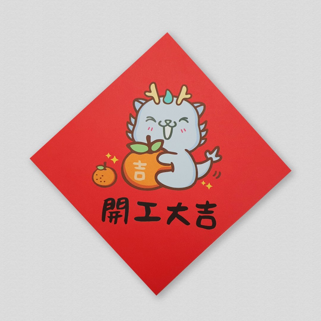 开工大吉 送吉给你 方形春联 2024 原创插画 龙年春联 套装对联 - 红包/春联 - 纸 
