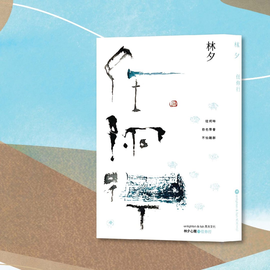 林夕_任你行 新版_港澳限定 - 刊物/书籍 - 纸 白色