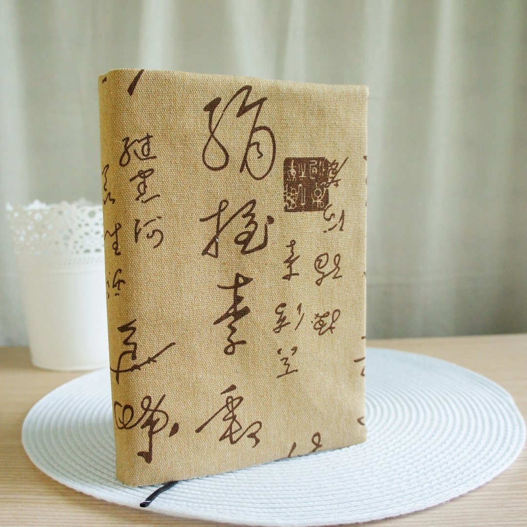 Lovely韩国棉麻布【墨宝双面布书衣、咖】25K日志、A5手帐 - 书衣/书套 - 棉 咖啡色