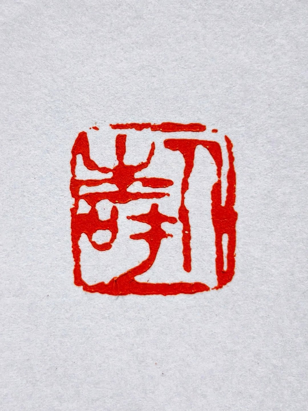 留月斋印痕_人寿 篆刻 印章 封蜡章 书画落款印 落款印 闲章 书法 - 印章/印台 - 石头 红色