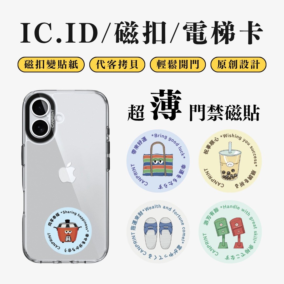 【可印】台湾特色系列 IC卡 ID 开门贴纸 感应贴 电梯 大楼磁 - 数码小物 - 其他金属 多色