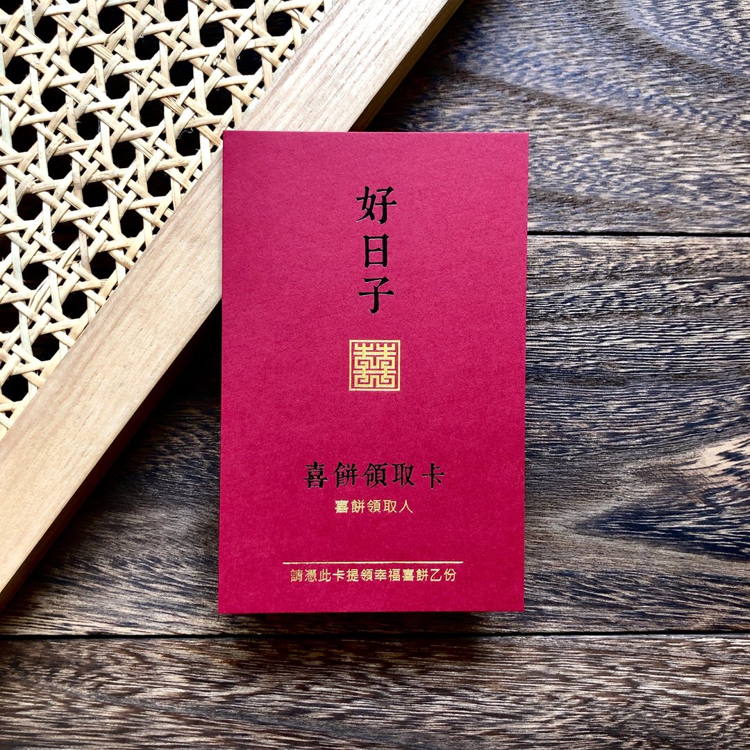 【好日子】喜饼领取卡 / 喜饼提领卡 / 喜饼卡 - 卡片/明信片 - 纸 