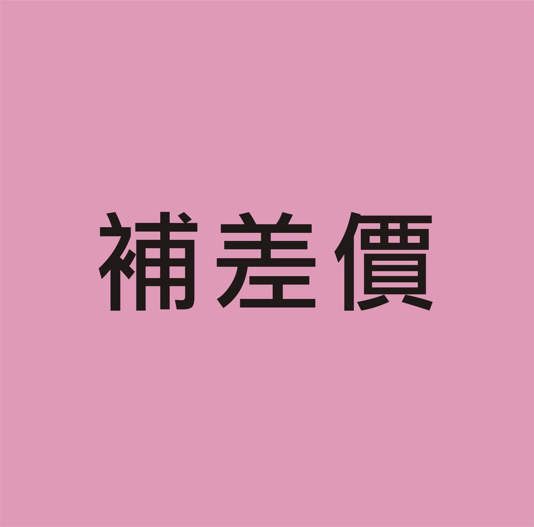 补差价 - smiledog6 - 口罩 - 棉 多色