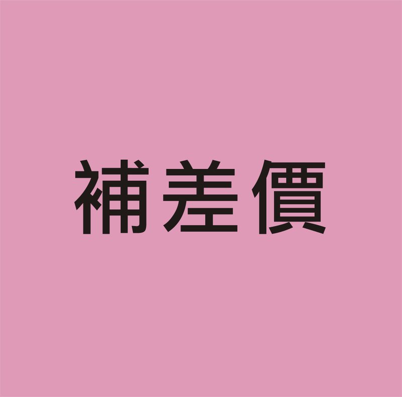 补差价 - smiledog6 - 口罩 - 棉．麻 多色