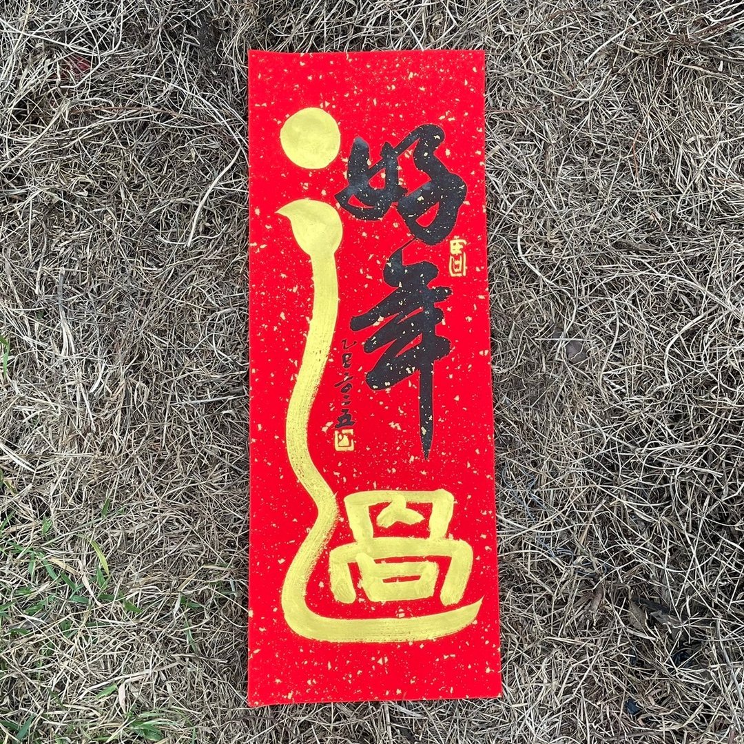 【吉祥语】好年过 手工高级萱纸 - 红包/春联 - 纸 