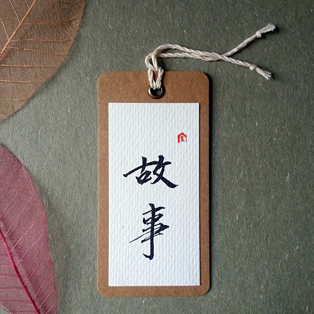 手写书签(故事) - 书签 - 纸 多色