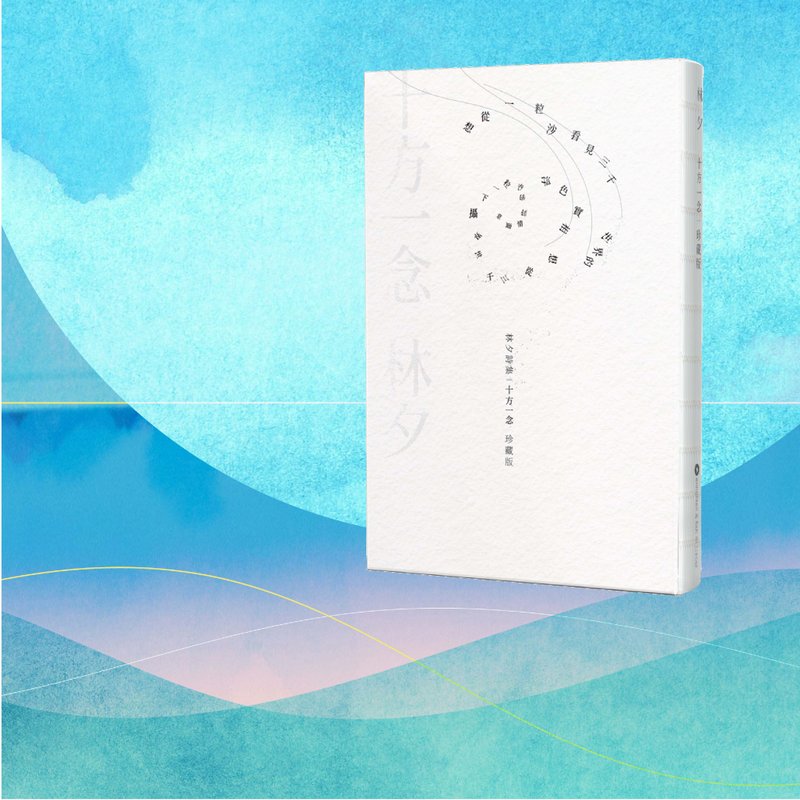 林夕_十方一念 珍藏版_港澳限定 - 刊物/书籍 - 纸 白色