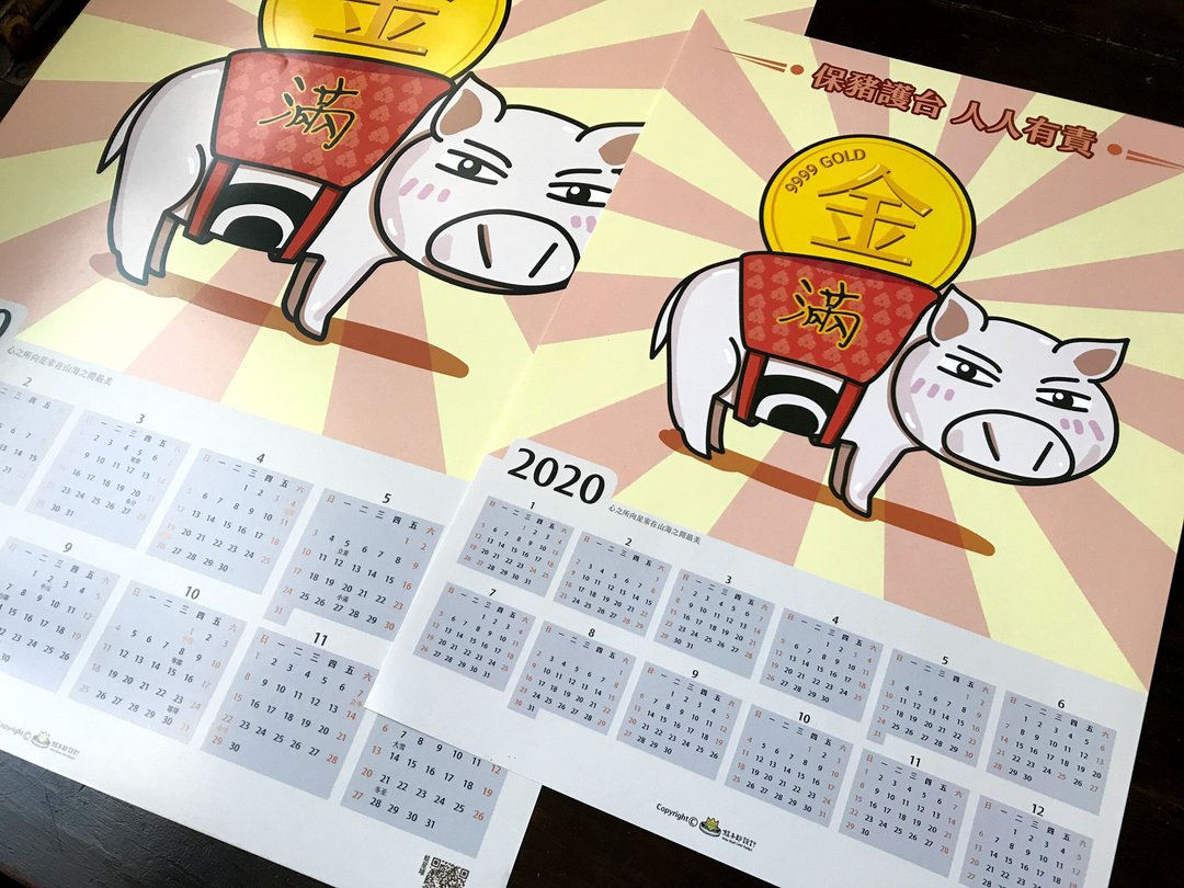 福式神兽-兰屿猪大黑哥之孙-槟榔小猪-金满足2020海报(A3+A4)10组 - 年历/台历 - 纸 
