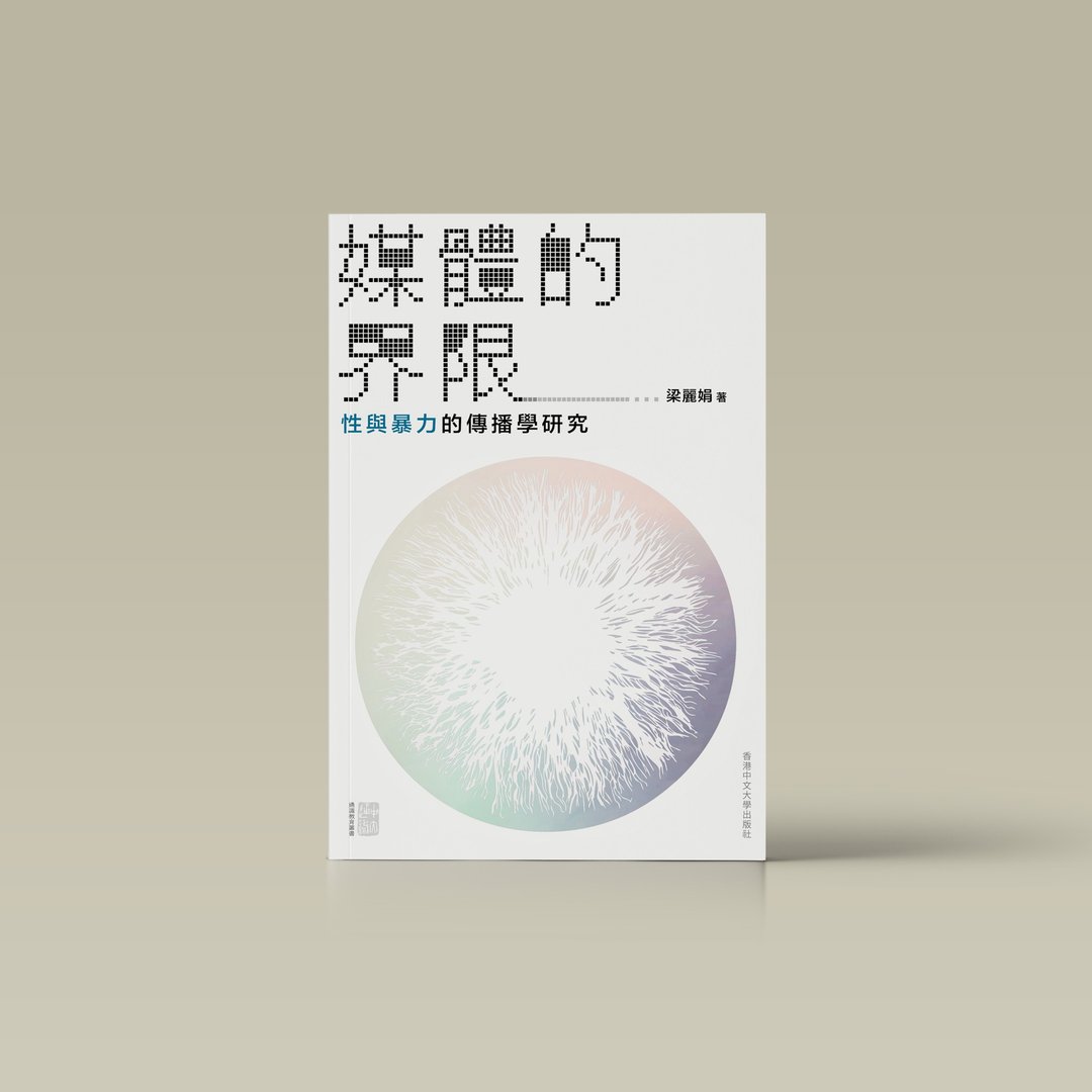 媒体的界限:性与暴力的传播学研究 / 梁丽娟 着 - 刊物/书籍 - 纸 白色