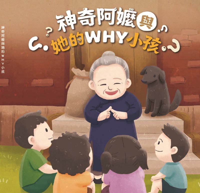 神奇阿嬷与她的WHY小孩 - 刊物/书籍 - 纸 多色