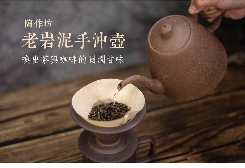 陶作坊│老岩泥手冲壶 一壶两用 - 咖啡壶/周边 - 其他材质 
