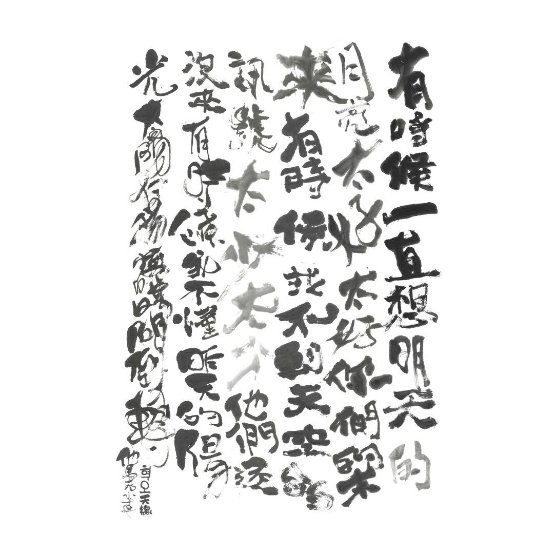 天线|书法 - 海报/装饰画/版画 - 纸 
