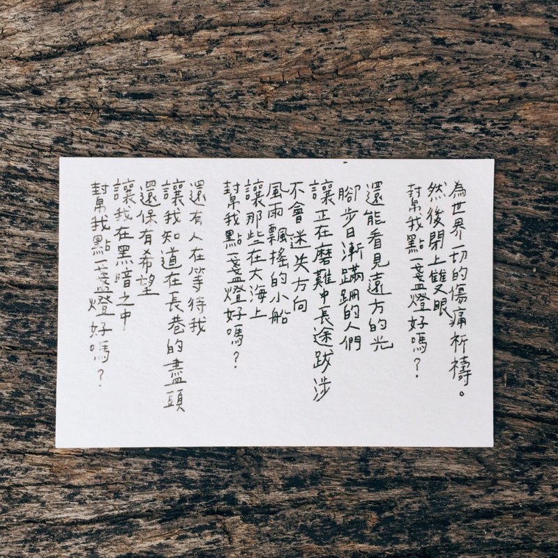 帮我点一盏灯好吗 文字明信片 - 卡片/明信片 - 纸 