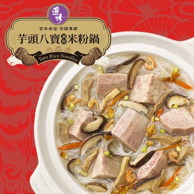 【连珍】八宝芋头米粉锅(任选1/2/4入) - 料理包 - 其他材质 
