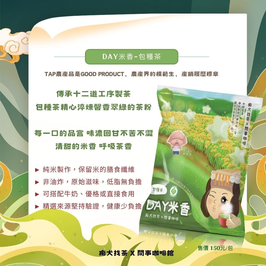 【东成茶叶】痴犬找茶系列  --产销履历包种米饼 - 蛋糕/甜点 - 其他材质 