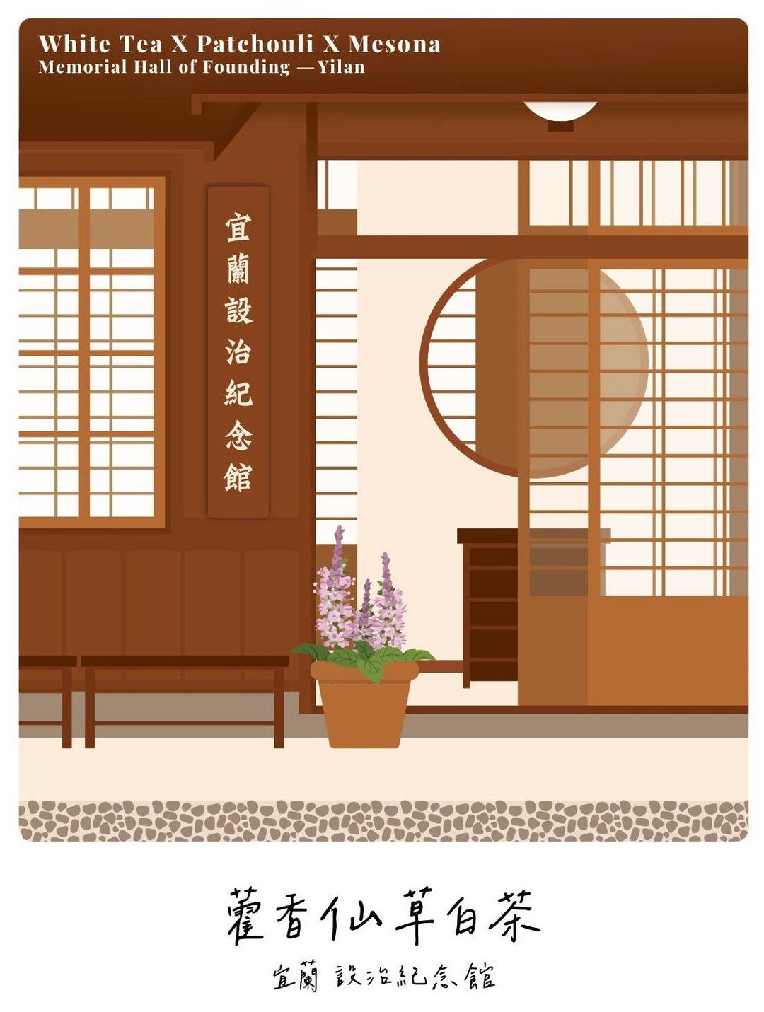 /宜兰十二乡镇茶包/  宜兰 藿香仙草白茶/单包入 - 茶 - 纸 