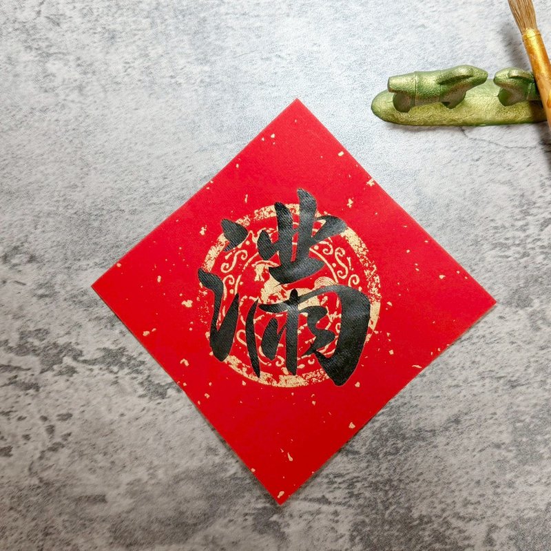 【静砚斋】手写春联斗方- 单字(黑字)-多种尺寸、纸张款式下单区 - 红包/春联 - 纸 红色