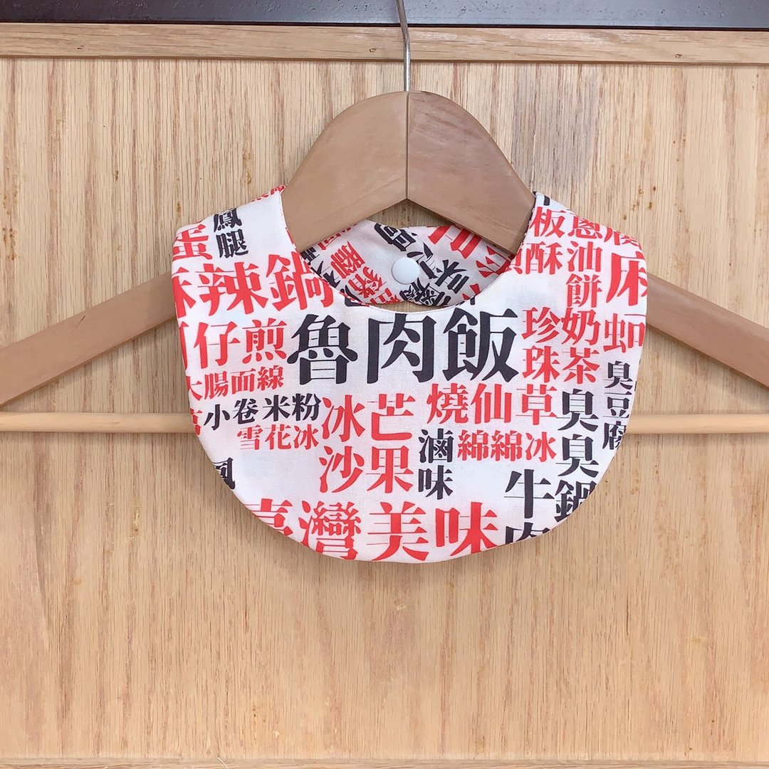 吃货宝宝台湾小吃-围兜兜/口水巾 - 围嘴/口水巾 - 棉．麻 多色