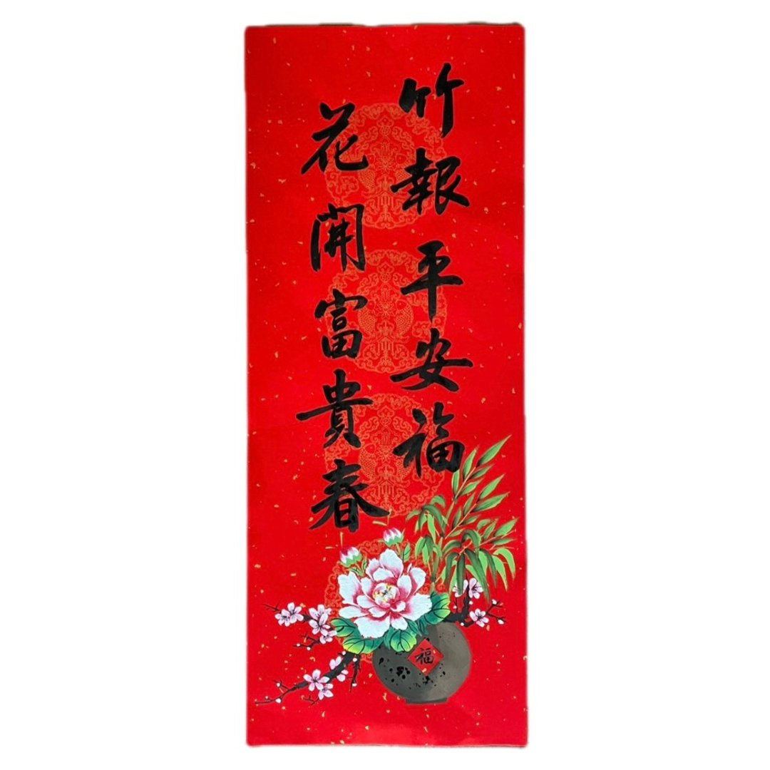 新年快乐-书绘春联-竹报平安 - 红包/春联 - 纸 红色