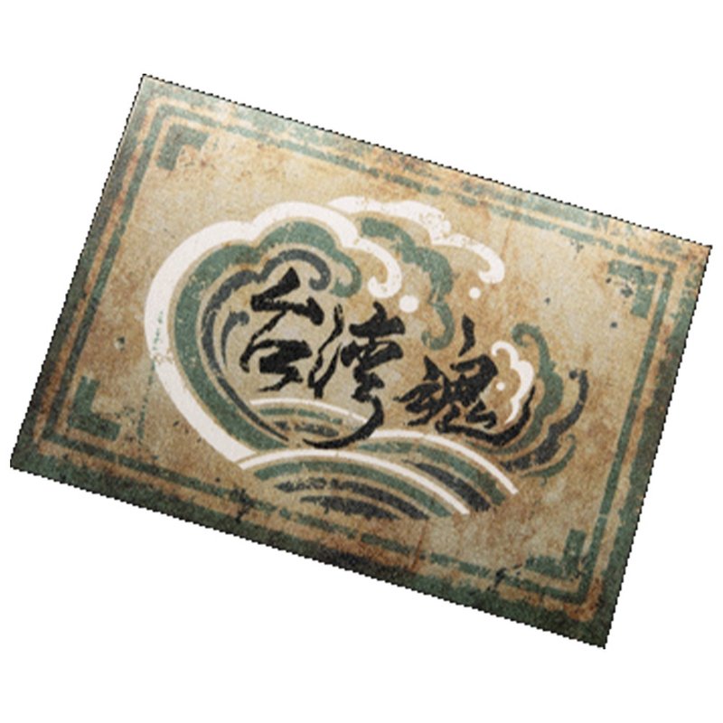 海涌台湾魂 布贴纸 - 贴纸 - 其他材质 