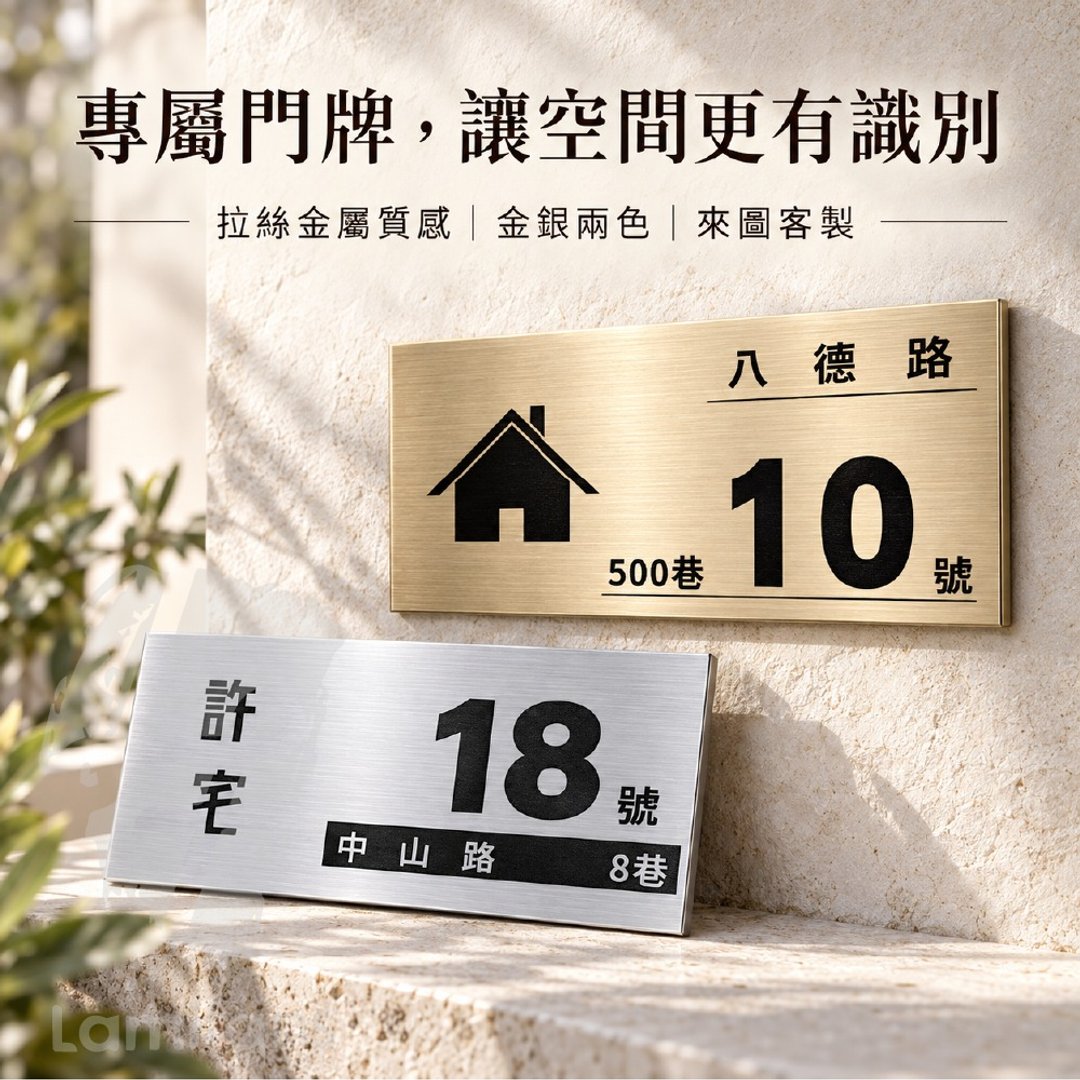 【定制化礼物 】金属门牌 / 质感金属拉丝 / UV印刷 - 墙贴/壁贴 - 其他金属 
