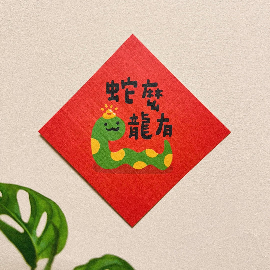 蛇么龙有-2025蛇年插画春联/方斗春联 - 红包/春联 - 纸 红色