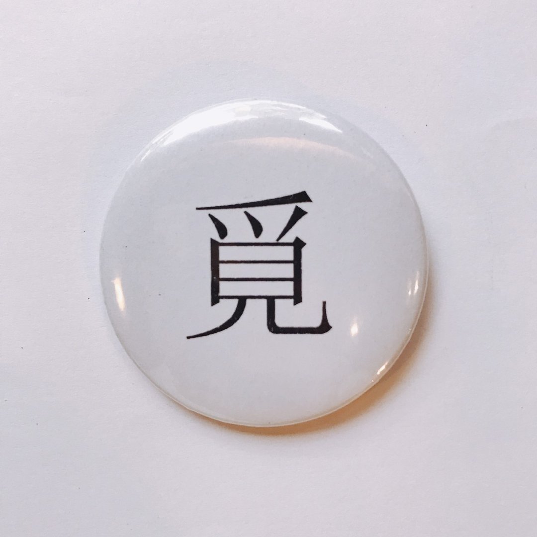 台湾 经典代表字体 徽章/别针-觅 - 徽章/别针 - 其他金属 白色