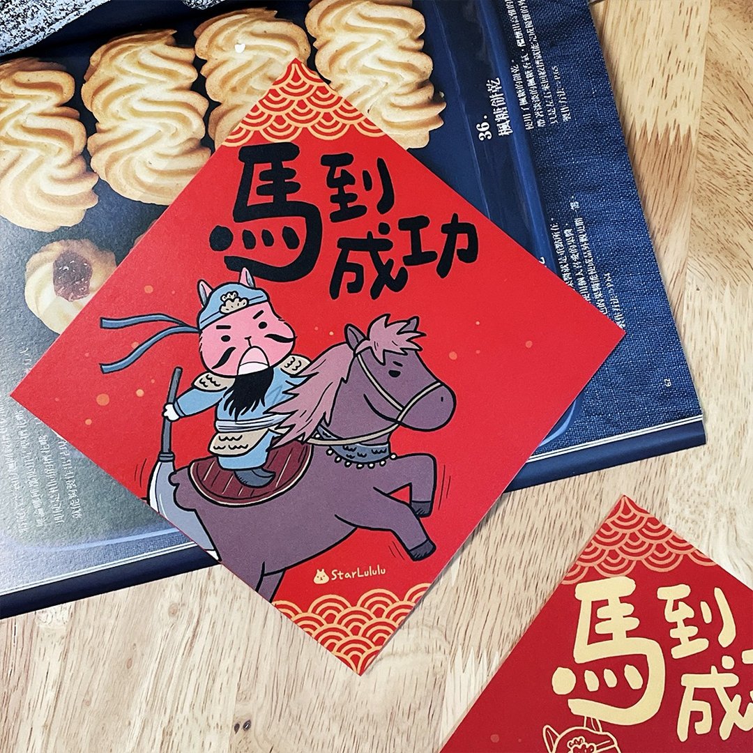 曼曼插画春联 / 大春贴 / 马到成功 / 单张入 双面图案 - 红包/春联 - 纸 红色