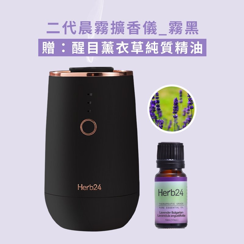 Herb24 晨雾纯精油扩香仪II_雾黑【赠】醒目薰衣草纯质精油10ml - 香薰/精油/线香 - 其他材质 黑色