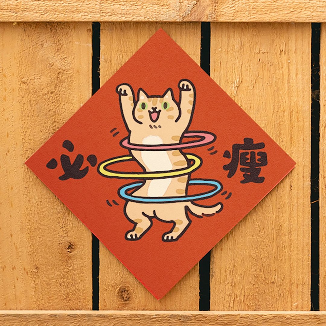 必瘦【HitoCat 吉豆猫】春联 挥春 斗方 伴手礼 利是封 - 红包/春联 - 纸 