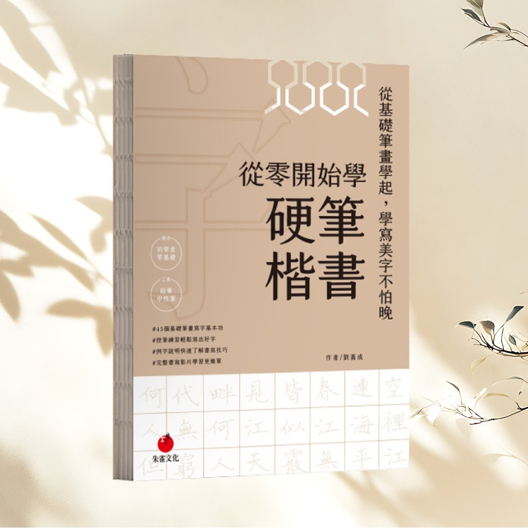 从零开始学硬笔楷书 习字帖与解析 - 其他 - 纸 卡其色