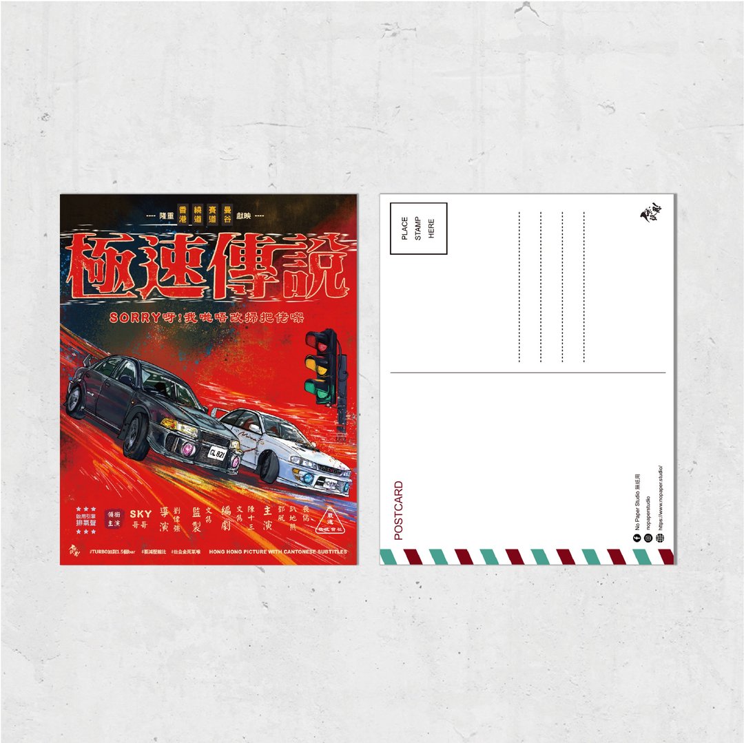 Nopaperstudio 无纸用 怀旧电影海风格明信片 - 极速传说 - 插画/绘画/写字 - 纸 红色