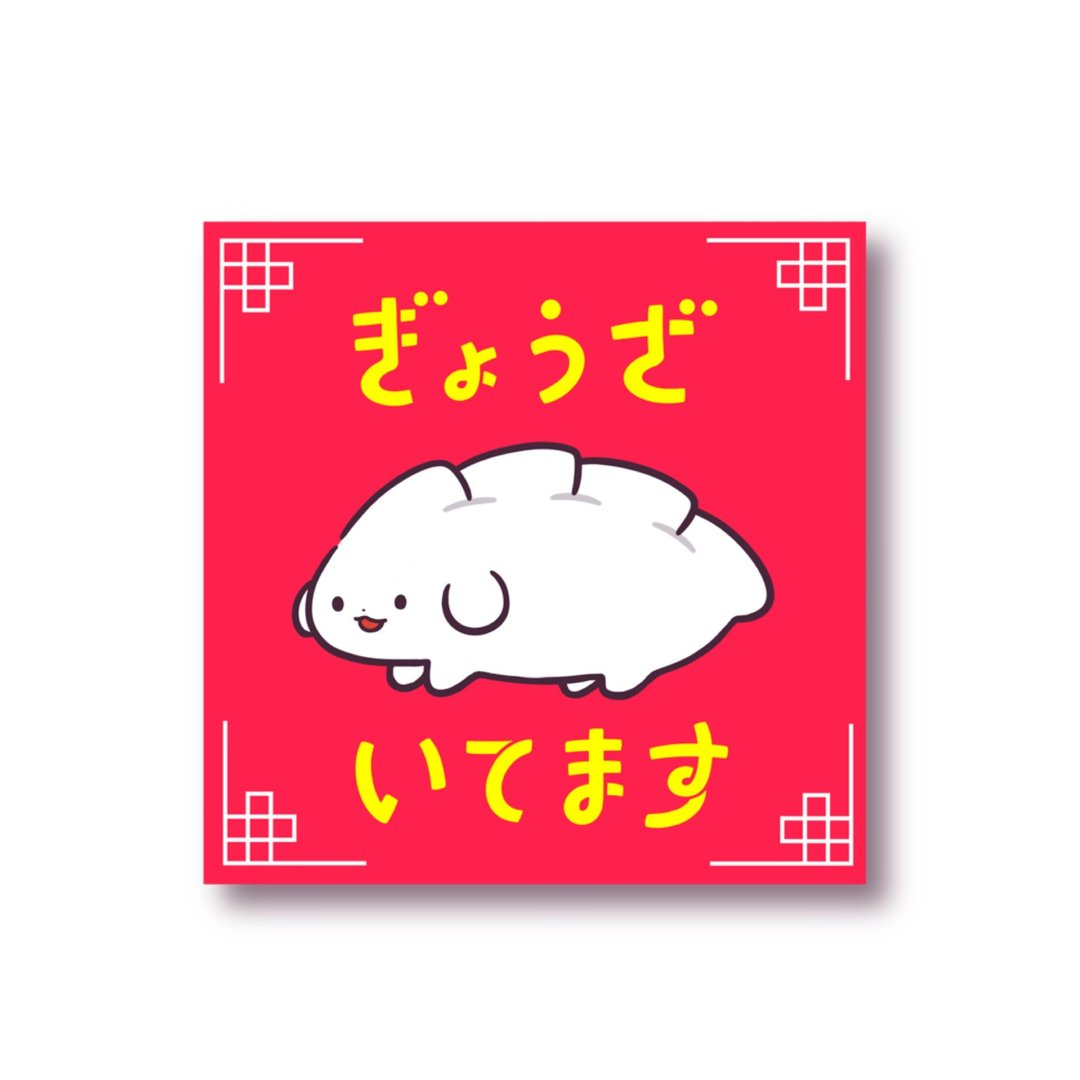 贴纸【饺子在这里】 - 贴纸 - 其他材质 